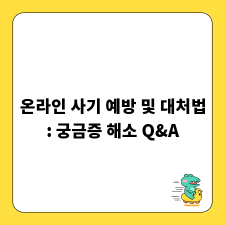 온라인 사기 예방 및 대처법: 궁금증 해소 Q&A