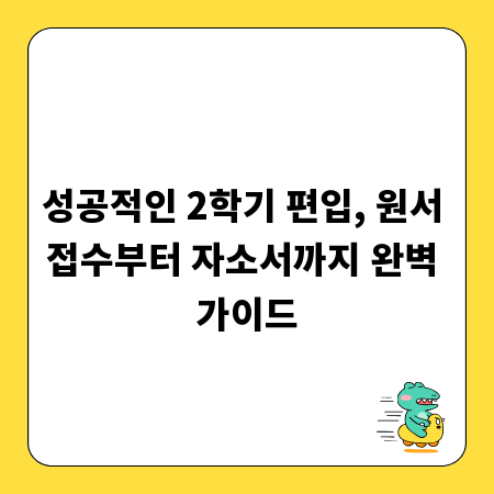 성공적인 2학기 편입, 원서 접수부터 자소서까지 완벽 가이드