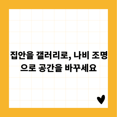 집안을 갤러리로, 나비 조명으로 공간을 바꾸세요