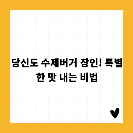 당신도 수제버거 장인! 특별한 맛 내는 비법