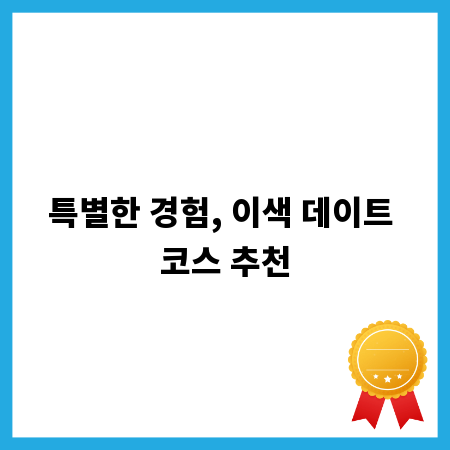 특별한 경험, 이색 데이트 코스 추천