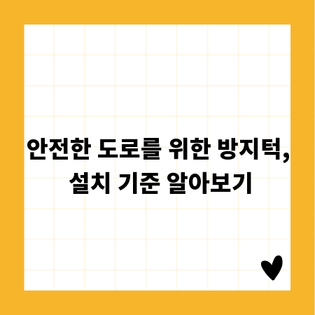 안전한 도로를 위한 방지턱, 설치 기준 알아보기