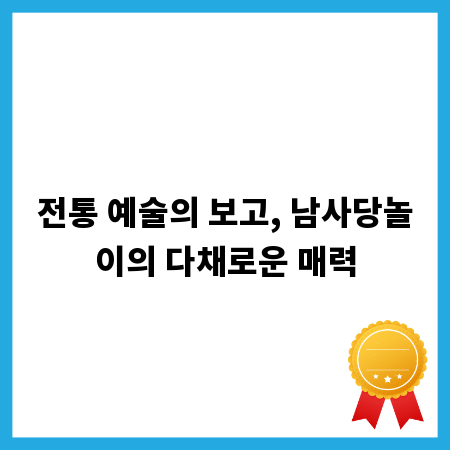 전통 예술의 보고, 남사당놀이의 다채로운 매력