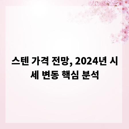 스텐 가격 전망, 2024년 시세 변동 핵심 분석