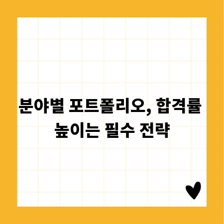 분야별 포트폴리오, 합격률 높이는 필수 전략