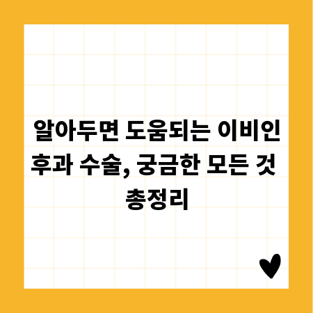 알아두면 도움되는 이비인후과 수술, 궁금한 모든 것 총정리