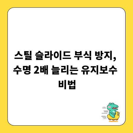 스틸 슬라이드 부식 방지, 수명 2배 늘리는 유지보수 비법