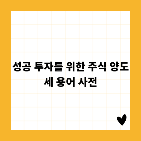 성공 투자를 위한 주식 양도세 용어 사전