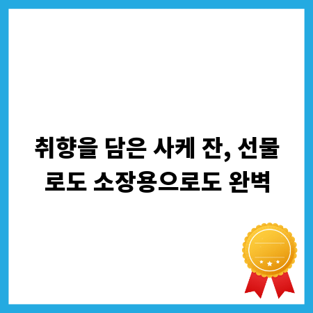 취향을 담은 사케 잔, 선물로도 소장용으로도 완벽