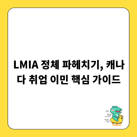 LMIA 정체 파헤치기, 캐나다 취업 이민 핵심 가이드