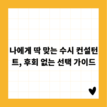 나에게 딱 맞는 수시 컨설턴트, 후회 없는 선택 가이드