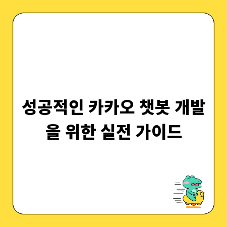 성공적인 카카오 챗봇 개발을 위한 실전 가이드