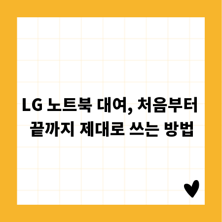LG 노트북 대여, 처음부터 끝까지 제대로 쓰는 방법