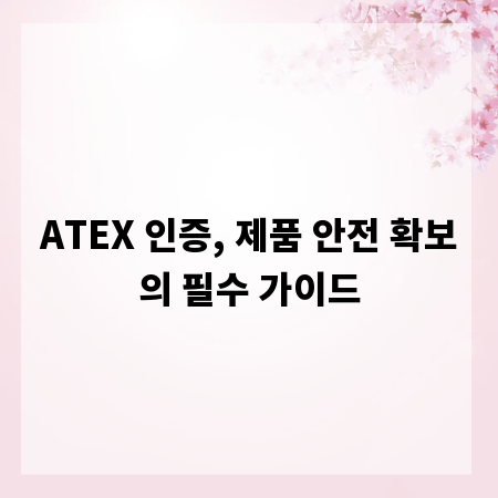 ATEX 인증, 제품 안전 확보의 필수 가이드