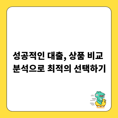 성공적인 대출, 상품 비교 분석으로 최적의 선택하기