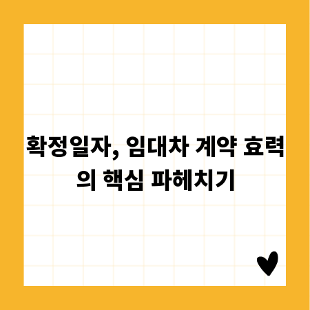 확정일자, 임대차 계약 효력의 핵심 파헤치기