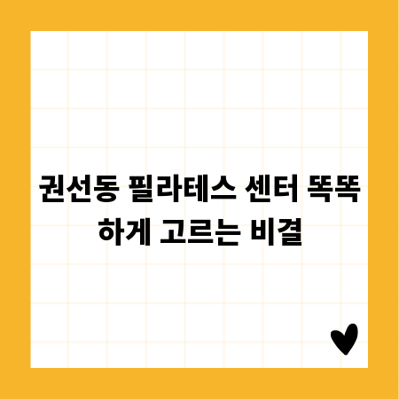 권선동 필라테스 센터 똑똑하게 고르는 비결