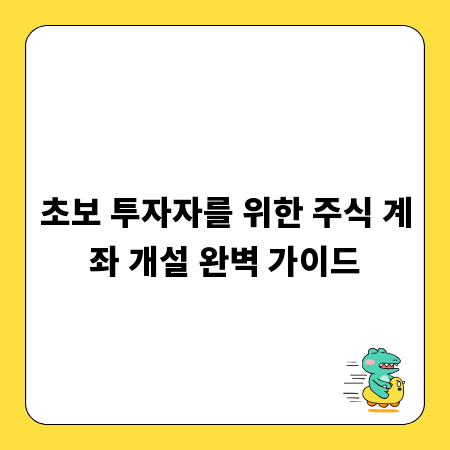 초보 투자자를 위한 주식 계좌 개설 완벽 가이드