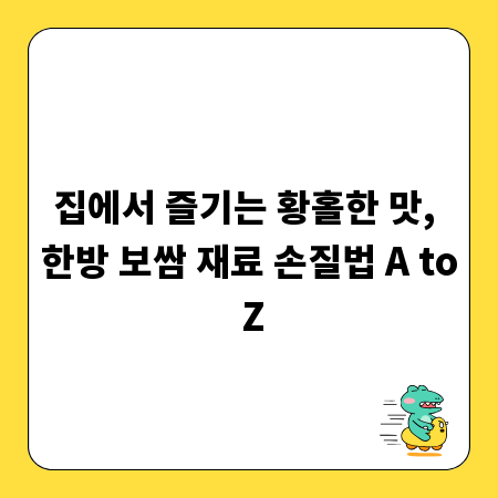 집에서 즐기는 황홀한 맛, 한방 보쌈 재료 손질법 A to Z