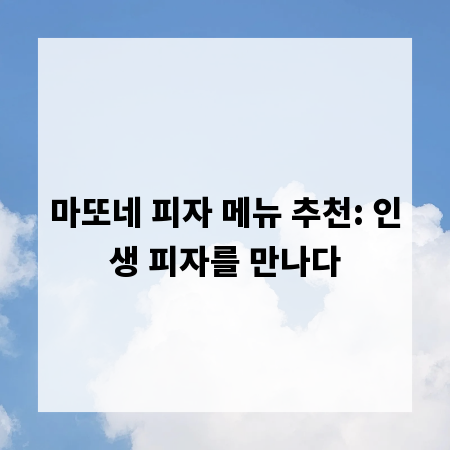 마또네 피자 메뉴 추천: 인생 피자를 만나다