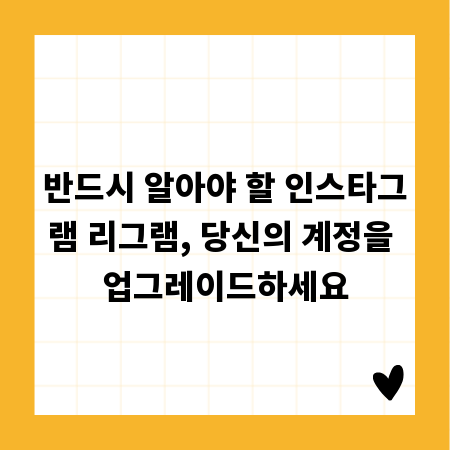 반드시 알아야 할 인스타그램 리그램, 당신의 계정을 업그레이드하세요