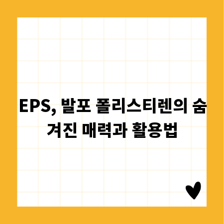 EPS, 발포 폴리스티렌의 숨겨진 매력과 활용법
