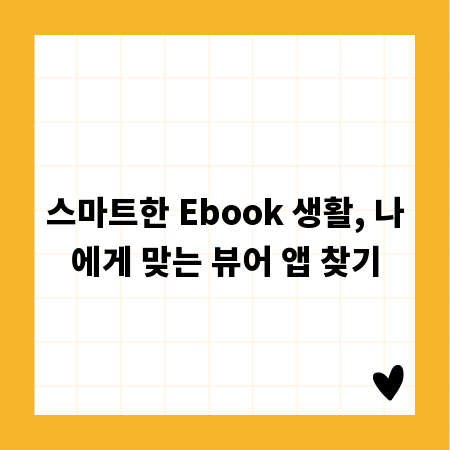 스마트한 Ebook 생활, 나에게 맞는 뷰어 앱 찾기