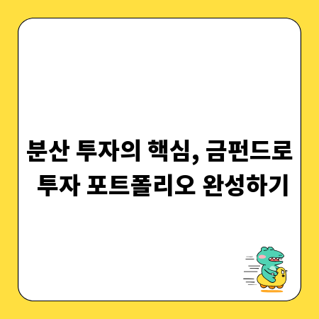분산 투자의 핵심, 금펀드로 투자 포트폴리오 완성하기