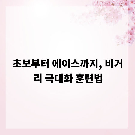 초보부터 에이스까지, 비거리 극대화 훈련법