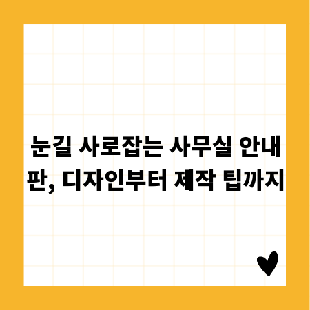 눈길 사로잡는 사무실 안내판, 디자인부터 제작 팁까지