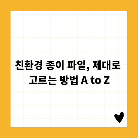 친환경 종이 파일, 제대로 고르는 방법 A to Z