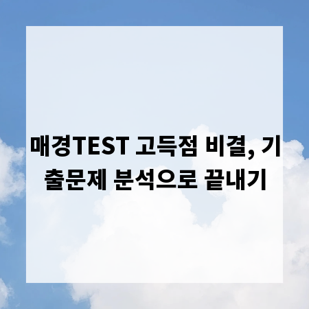 매경TEST 고득점 비결, 기출문제 분석으로 끝내기