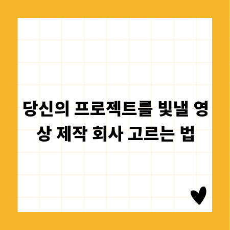당신의 프로젝트를 빛낼 영상 제작 회사 고르는 법