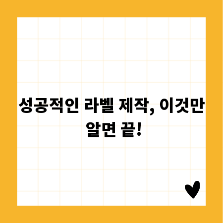 성공적인 라벨 제작, 이것만 알면 끝!