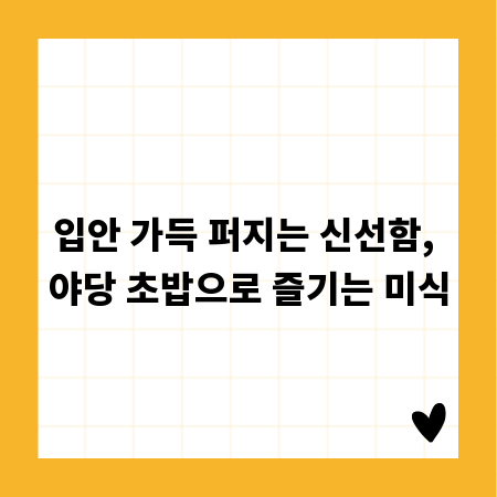 입안 가득 퍼지는 신선함, 야당 초밥으로 즐기는 미식