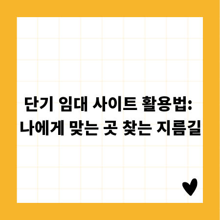 단기 임대 사이트 활용법: 나에게 맞는 곳 찾는 지름길