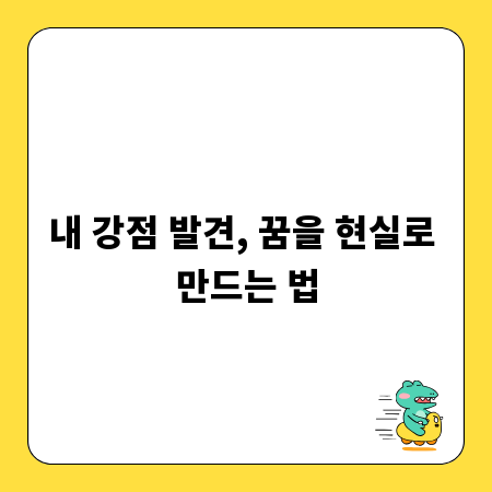 내 강점 발견, 꿈을 현실로 만드는 법