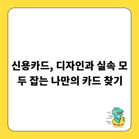 신용카드, 디자인과 실속 모두 잡는 나만의 카드 찾기