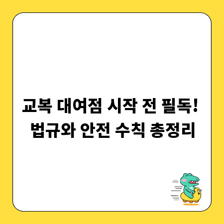 교복 대여점 시작 전 필독! 법규와 안전 수칙 총정리