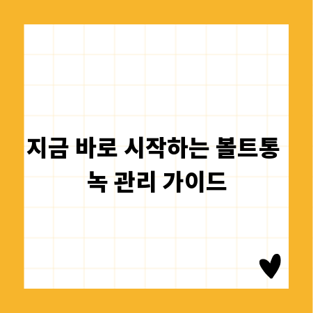 지금 바로 시작하는 볼트통 녹 관리 가이드