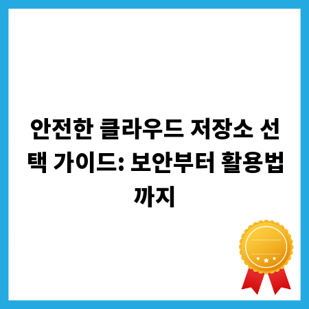 안전한 클라우드 저장소 선택 가이드: 보안부터 활용법까지