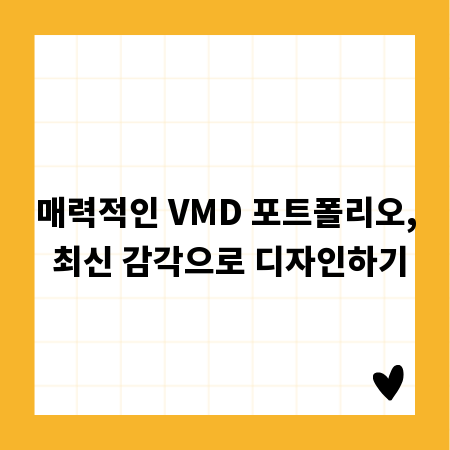 매력적인 VMD 포트폴리오, 최신 감각으로 디자인하기