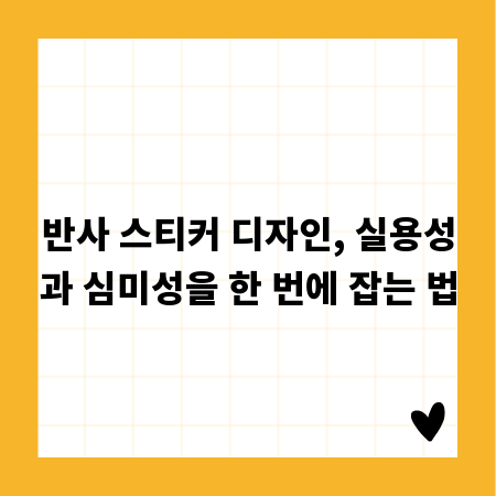 반사 스티커 디자인, 실용성과 심미성을 한 번에 잡는 법