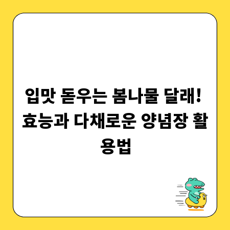 입맛 돋우는 봄나물 달래! 효능과 다채로운 양념장 활용법