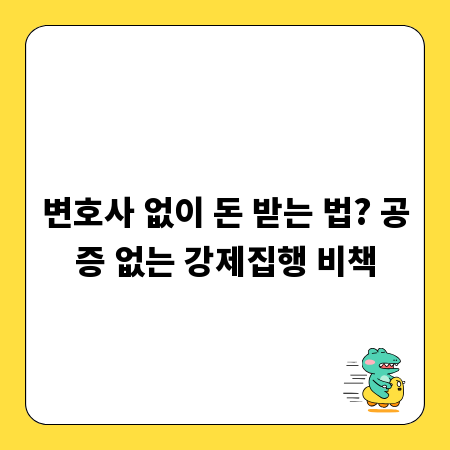 변호사 없이 돈 받는 법? 공증 없는 강제집행 비책