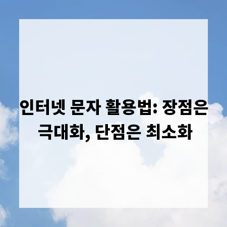 인터넷 문자 활용법: 장점은 극대화, 단점은 최소화