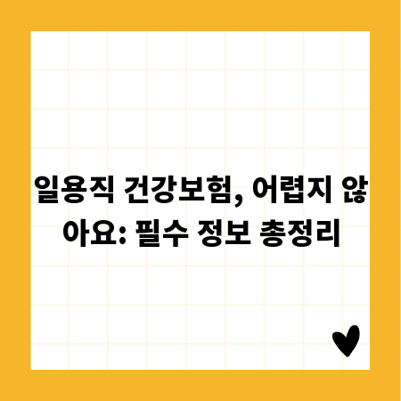 일용직 건강보험, 어렵지 않아요: 필수 정보 총정리