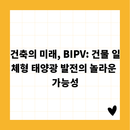 건축의 미래, BIPV: 건물 일체형 태양광 발전의 놀라운 가능성