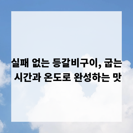 실패 없는 등갈비구이, 굽는 시간과 온도로 완성하는 맛