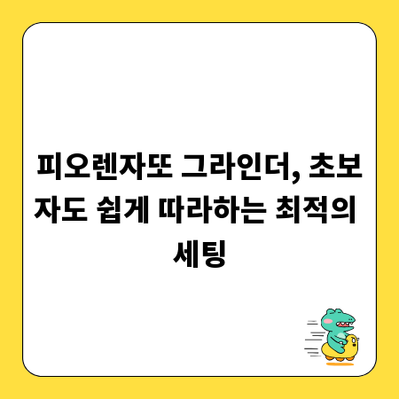 피오렌자또 그라인더, 초보자도 쉽게 따라하는 최적의 세팅